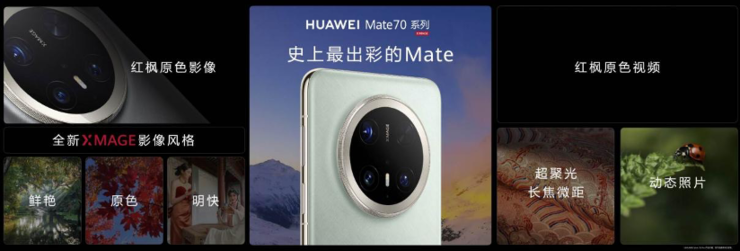 华为Mate 70系列创意视频上线，展现红枫原色影像系统极致色准