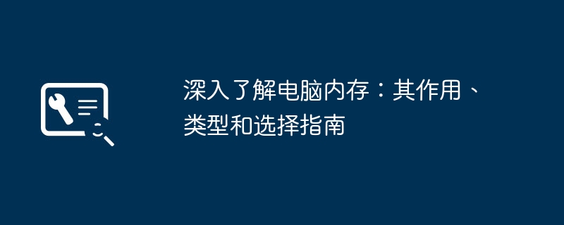 深入了解电脑内存：其作用、类型和选择指南