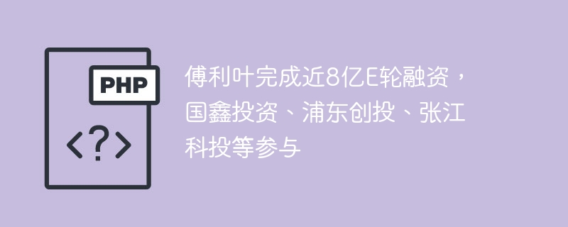 傅利叶完成近8亿E轮融资，国鑫投资、浦东创投、张江科投等参与