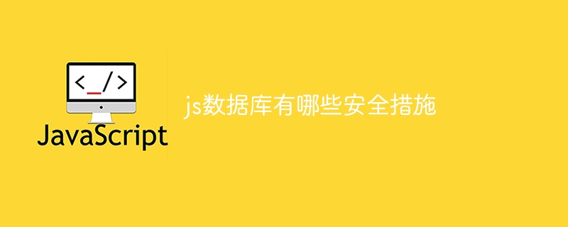 js数据库有哪些安全措施