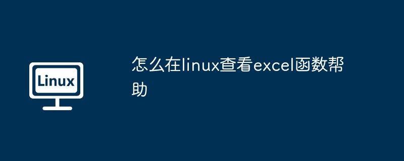 怎么在linux查看excel函数帮助