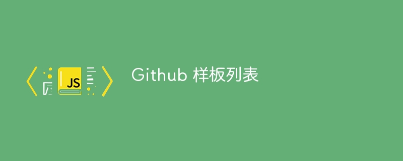 Github 样板列表