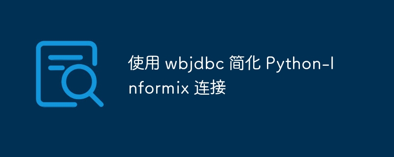 使用 wbjdbc 简化 Python-Informix 连接