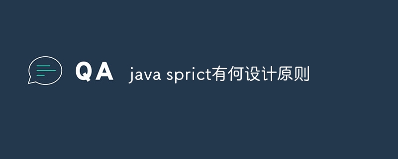 java sprict有何设计原则