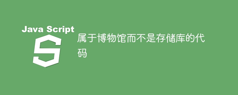 属于博物馆而不是存储库的代码