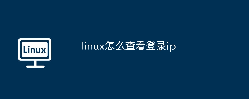 linux怎么查看登录ip