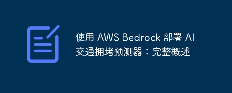 使用 AWS Bedrock 部署 AI 交通拥堵预测器：完整概述