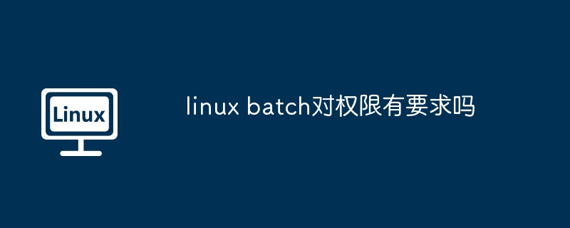 linux batch对权限有要求吗