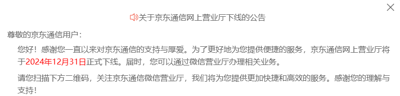 京东通信网上营业厅 12 月 31 日正式下线，可通过微信营业厅办理相关业务