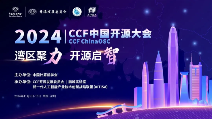 湾区聚力 开源启智 | 2024 CCF中国开源大会下周即将在深启幕！