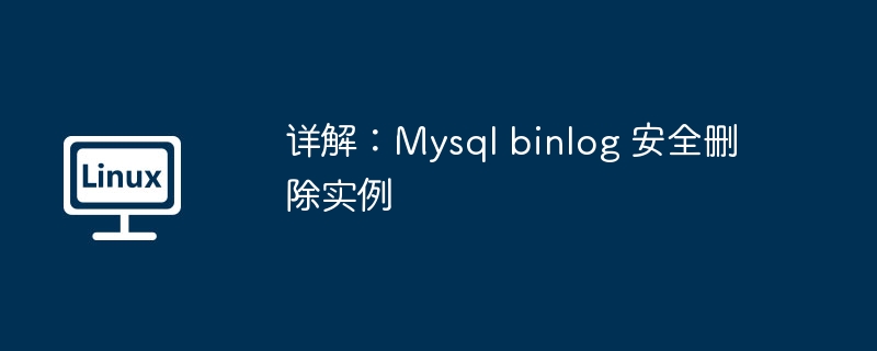 详解：Mysql binlog 安全删除实例