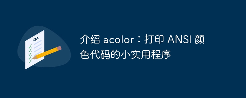 介绍 acolor：打印 ANSI 颜色代码的小实用程序