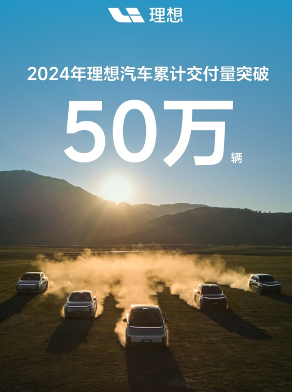 2024年理想汽车累计交付量突破50万辆 领跑新势力