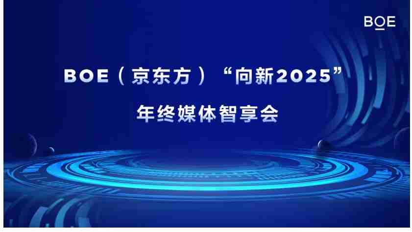 BOE（京东方）“向新2025”年终媒体智享会落地深圳 “屏”实力赋能产业创新发展