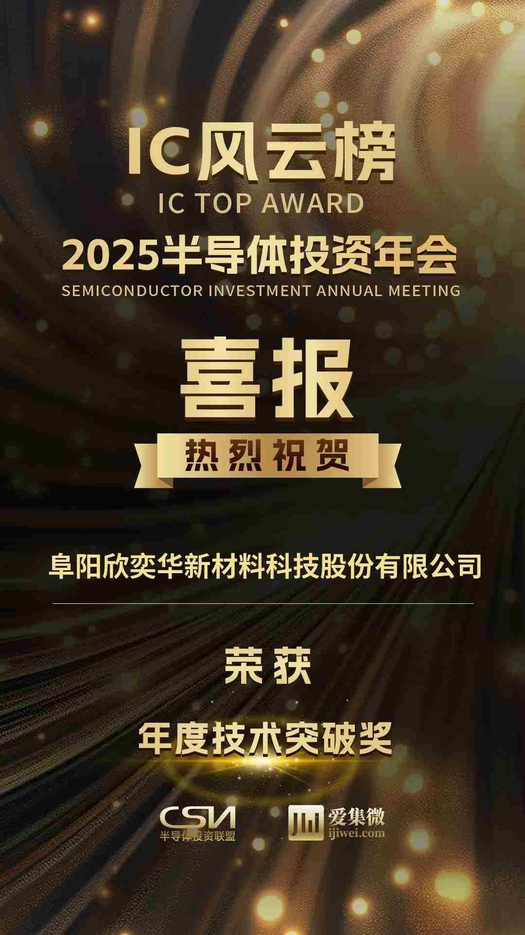 SKP10系列性能达到国际先进，欣奕华材料荣获2025 IC风云榜“年度技术突破奖”