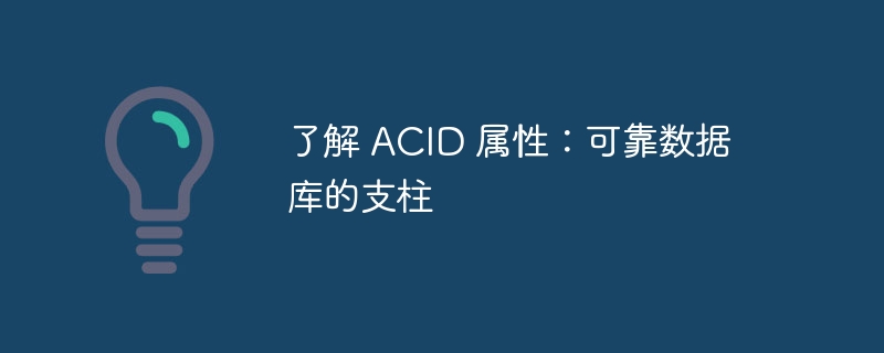 了解 ACID 属性：可靠数据库的支柱