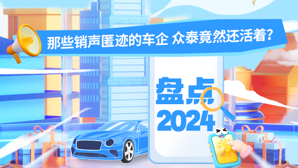 盘点2024年那些销声匿迹的车企 众泰竟然还活着？