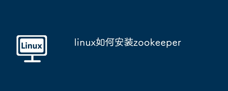 linux如何安装zookeeper