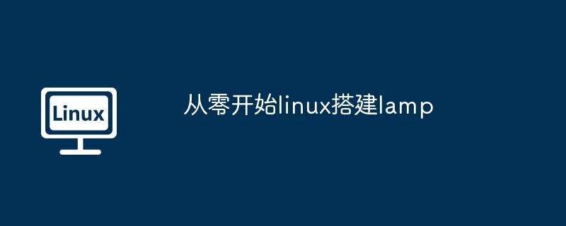 从零开始linux搭建lamp