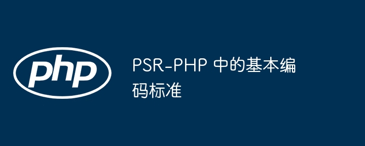 PSR-PHP 中的基本编码标准