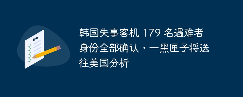 韩国失事客机 179 名遇难者身份全部确认，一黑匣子将送往美国分析