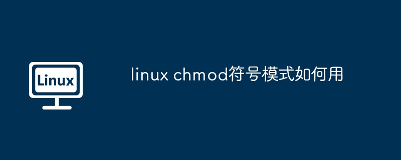 linux chmod符号模式如何用