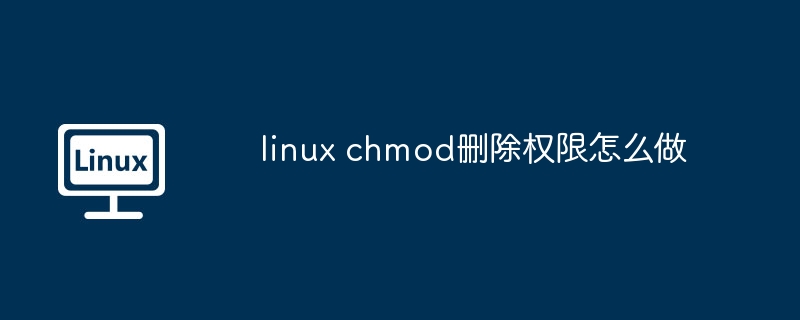 linux chmod删除权限怎么做