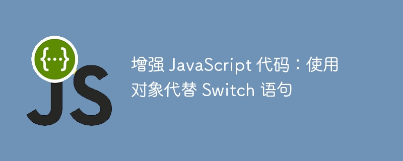 增强 JavaScript 代码：使用对象代替 Switch 语句