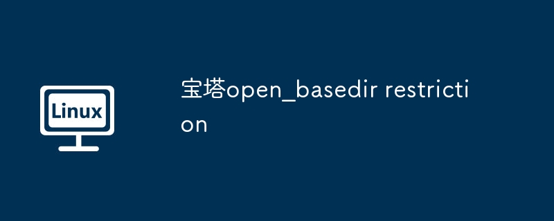 宝塔open_basedir restriction