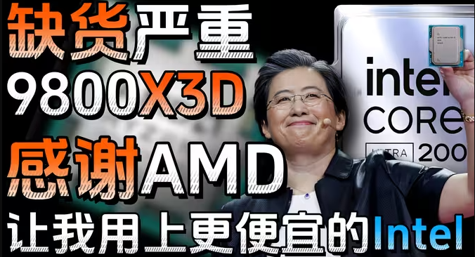 intel支棱起来啊！AMD X3d系列过于热卖导致价格飞涨