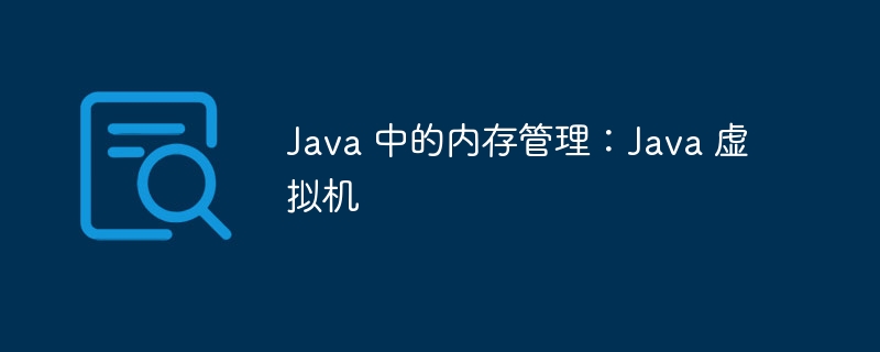 Java 中的内存管理：Java 虚拟机