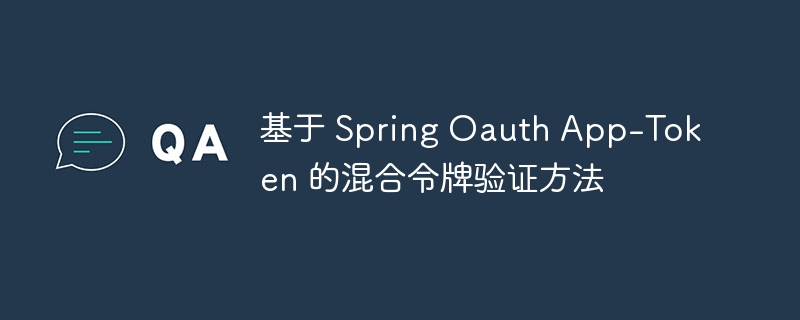 基于 Spring Oauth App-Token 的混合令牌验证方法