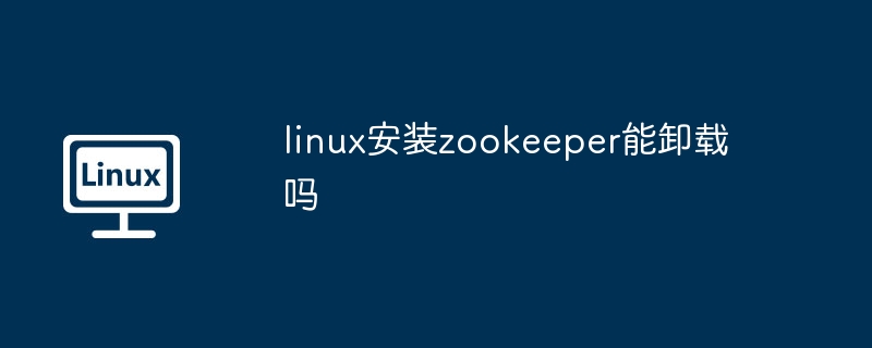 linux安装zookeeper能卸载吗