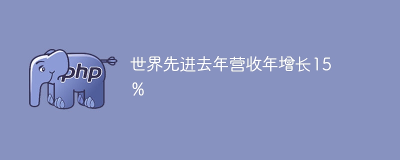 世界先进去年营收年增长15％