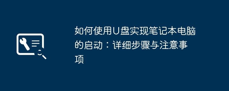 如何使用U盘实现笔记本电脑的启动：详细步骤与注意事项