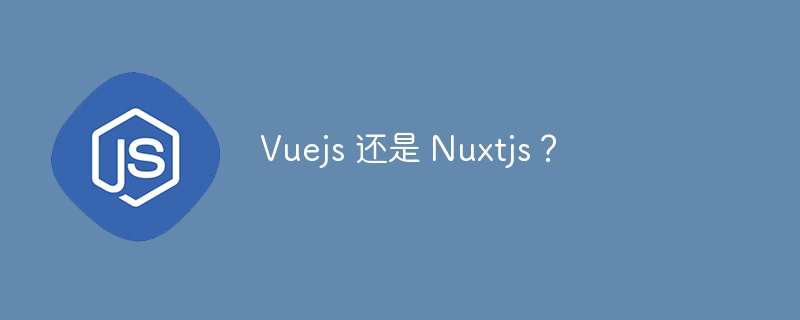 Vuejs 还是 Nuxtjs？