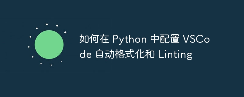 如何在 Python 中配置 VSCode 自动格式化和 Linting