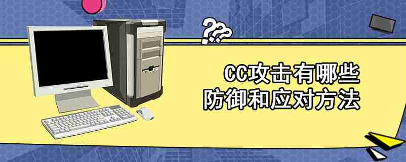 什么是CC攻击？如何通过链接数和端口检查cc攻击的网站？