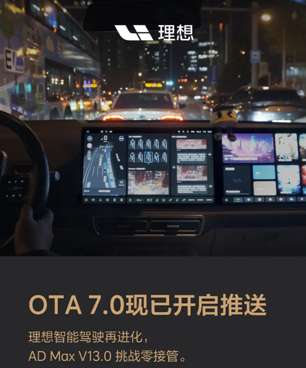 理想汽车OTA 7.0版本正式开启推送！挑战智驾零接管