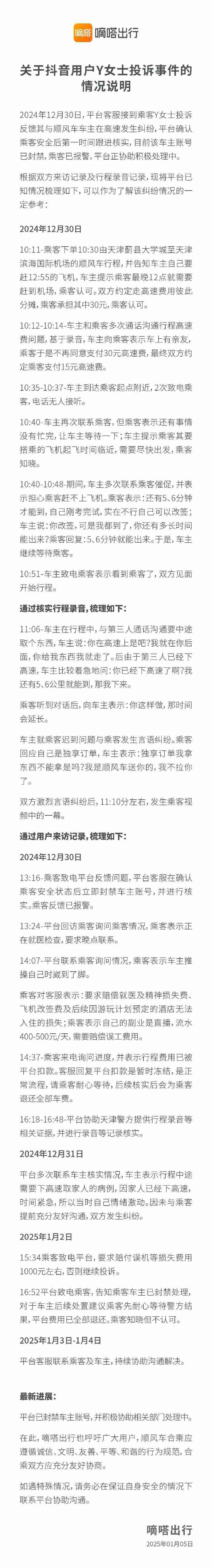 嘀嗒发布乘客与顺风车车主高速纠纷情况说明：车主账号已封禁，乘客已报警