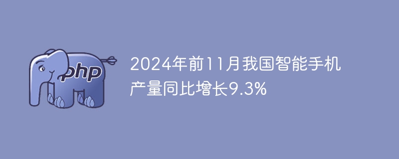 2024年前11月我国智能手机产量同比增长9.3%