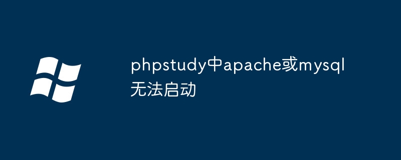 phpstudy中apache或mysql无法启动