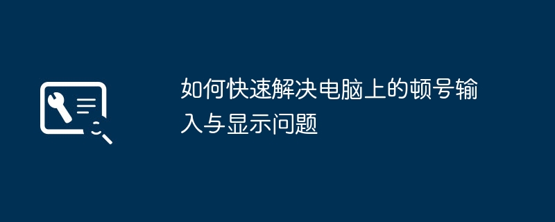 如何快速解决电脑上的顿号输入与显示问题