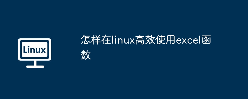 怎样在linux高效使用excel函数