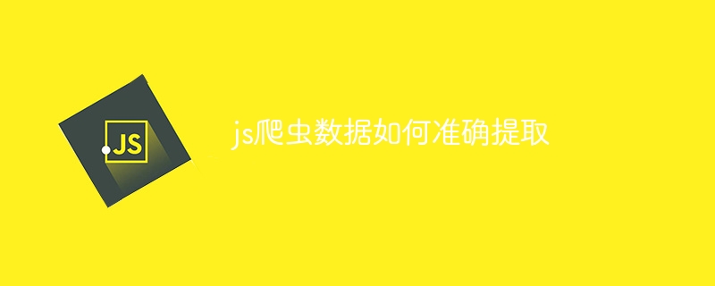 js爬虫数据如何准确提取