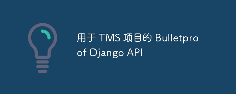 用于 TMS 项目的 Bulletproof Django API