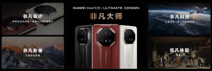 顶尖工艺打造，华为Mate 70 RS 非凡大师：皓白新姿定义高端巅峰美学