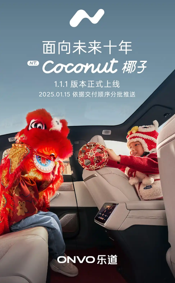 乐道汽车：NT.Coconut 椰子智能系统1.1.1版本正式上线