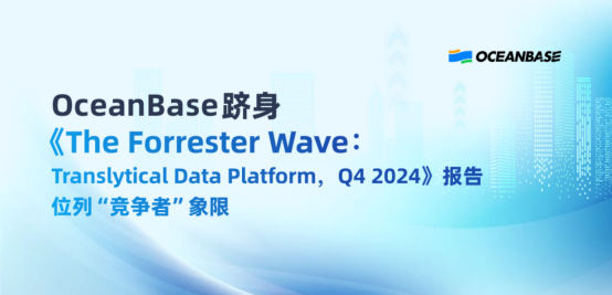 “一体化”满足现代商业需要，OceanBase跻身Forrester wave报告