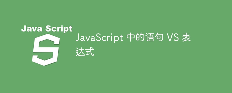 JavaScript 中的语句 VS 表达式